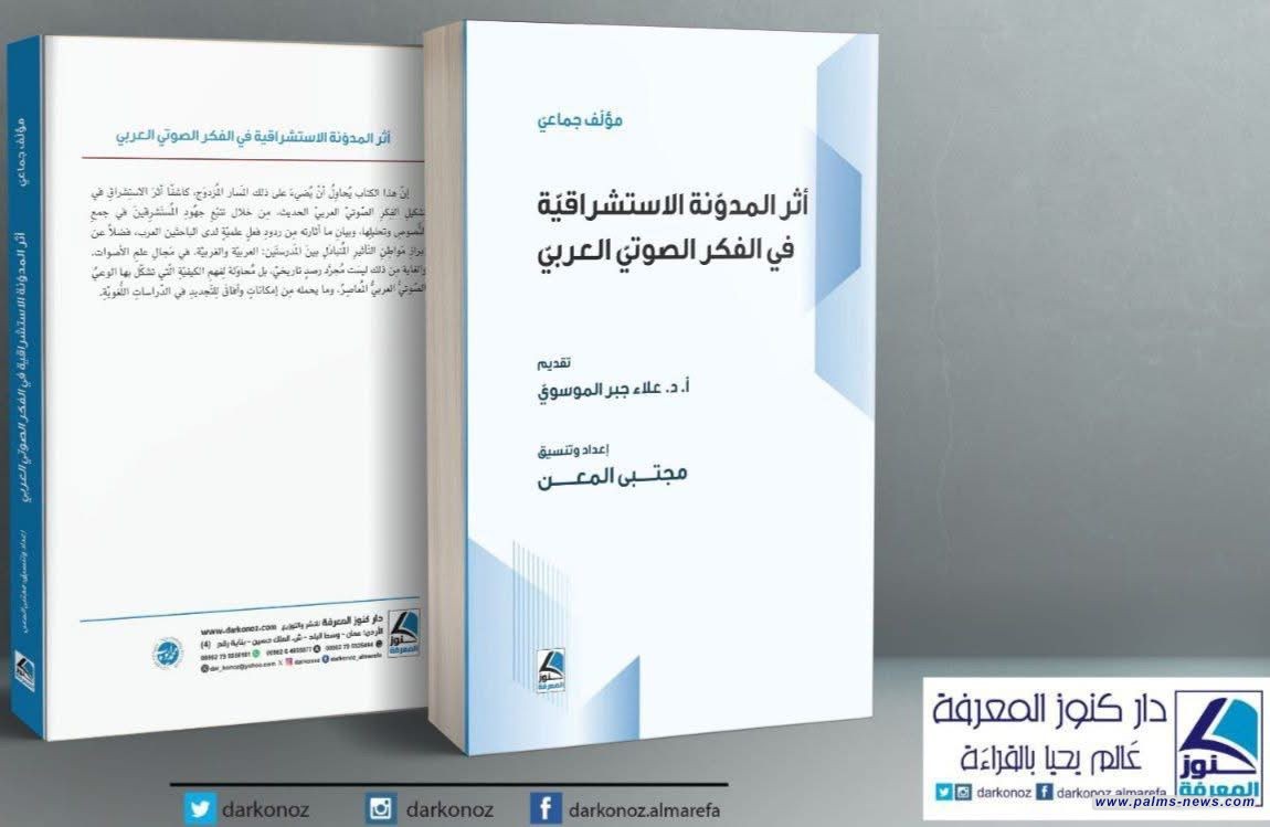 صدور كتاب جديد بعنوان "أثرُ المُدوَّنة الاستشراقية في الفكر العربيّ الصوتيّ"
